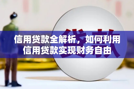 克拉玛依信用贷款全解析，如何利用信用贷款实现财务自由
