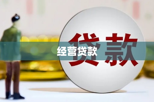 克拉玛依经营贷款