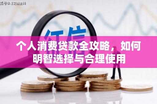 克拉玛依个人消费贷款全攻略，如何明智选择与合理使用