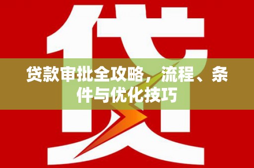 克拉玛依贷款审批全攻略，流程、条件与优化技巧