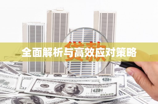 克拉玛依全面解析与高效应对策略