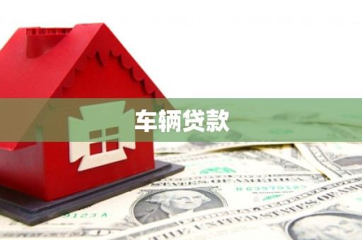 克拉玛依车辆贷款