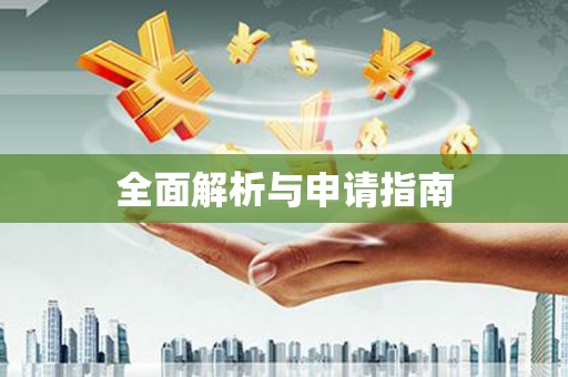 克拉玛依全面解析与申请指南
