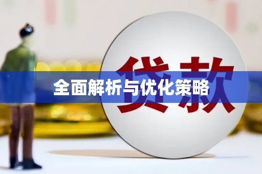 克拉玛依全面解析与优化策略