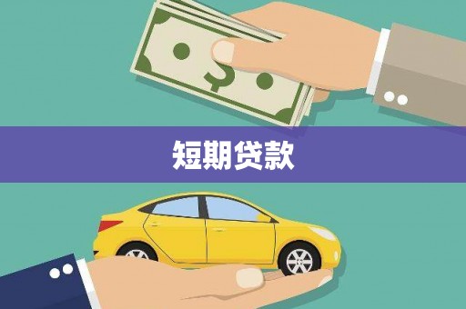 克拉玛依短期贷款