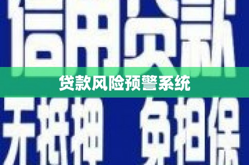 克拉玛依贷款风险预警系统