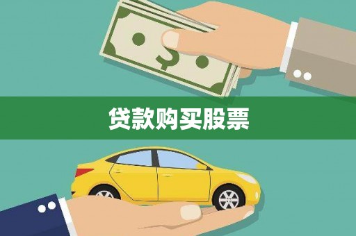 克拉玛依贷款购买股票